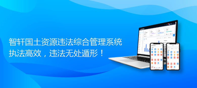 国土资源违法综合管理系统